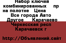  Набор ключей комбинированных 14 пр. на полотне › Цена ­ 2 400 - Все города Авто » Другое   . Карачаево-Черкесская респ.,Карачаевск г.